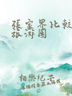 张家界比较好的旅游团