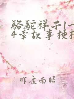 骆驼祥子1~24章故事梗概