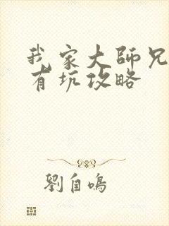 我家大师兄脑子有坑攻略