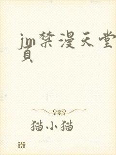 jm禁漫天堂网页