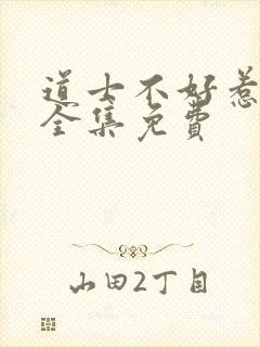 道士不好惹听书全集免费