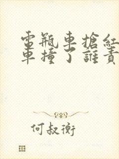 电瓶车抢红灯被车撞了谁责任