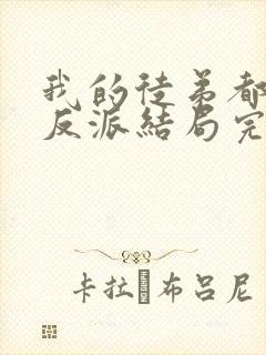 我的徒弟都是大反派结局完结了吗