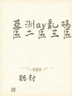 亚洲av乱码一区二区三区人人