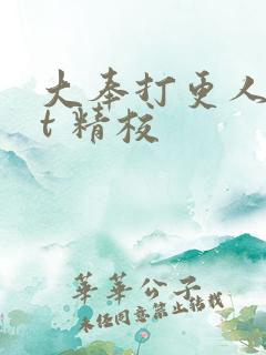 大奉打更人txt 精校