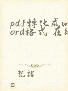 pdf转化成word格式 在线