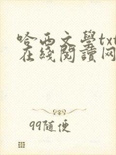 哈西文学txt在线阅读网站