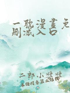 一耽漫画免费无删减入口