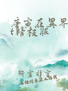 唐寅在异界txt精校版