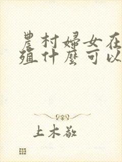 农村妇女在家养殖什么可以赚钱?