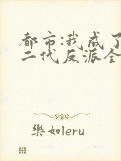 都市:我成了富二代反派全本下载txt