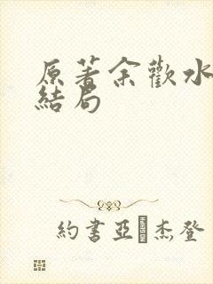 原著余欢水最后结局