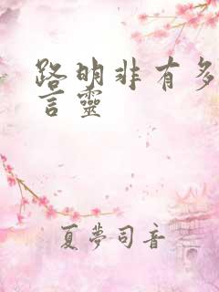 路明非有多少个言灵