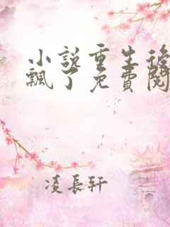 小说重生后王妃飘了免费阅读