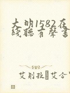 大明1582在线听有声书