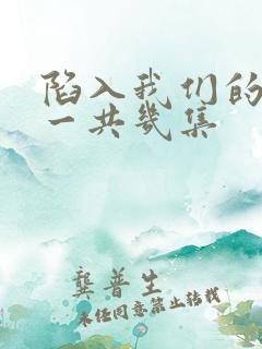 陷入我们的热恋一共几集