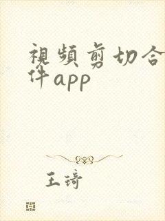 视频剪切合并软件app