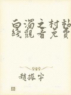 白浊之村动漫在线观看免费播放