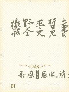 撒野巫哲未删减版全文免费阅读