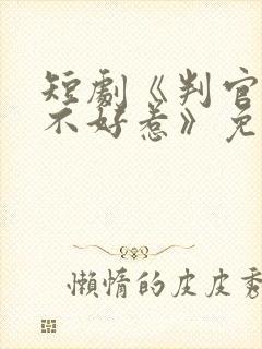 短剧《判官王妃不好惹》免费观看