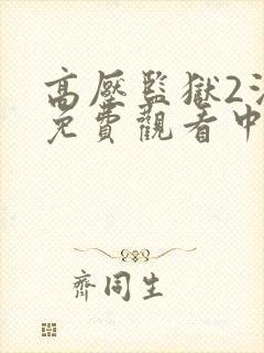 高压监狱2法版免费观看中文版