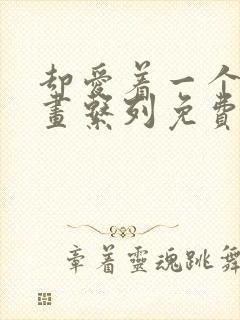 却爱着一个他漫画系列免费阅读