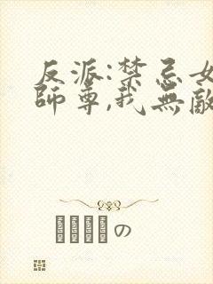 反派:禁忌女帝师尊,我无敌了