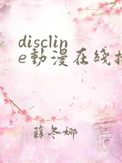 discline动漫在线播放免费观看