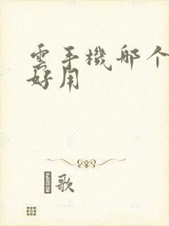 云手机哪个软件好用