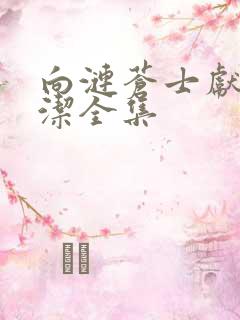 向涟苍士献上纯洁全集