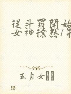 从斗罗开始俘获女神徐然/朱竹清阅读