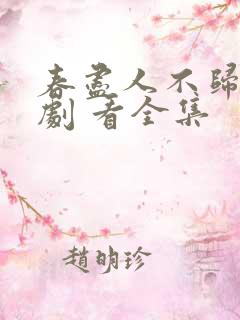 春尽人不归 短剧 看全集