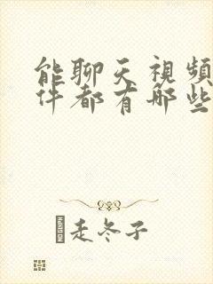 能聊天视频的软件都有哪些