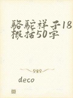 骆驼祥子18章概括50字