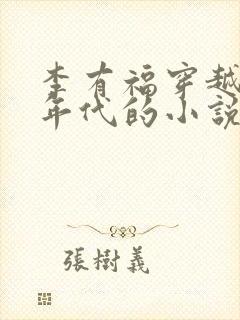 李有福穿越60年代的小说免费阅读