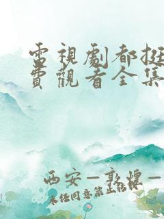 电视剧都挺好免费观看全集完整版