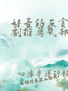 好看的反贪电视剧推荐几部