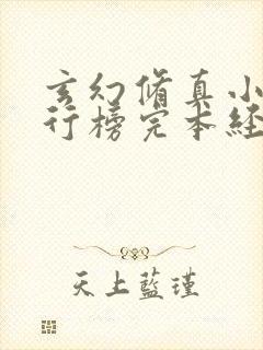 玄幻修真小说排行榜完本经典之作