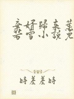 弃婿归来叶凡唐若雪小说免费阅读全文