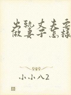 出轨丈夫要离婚做妻子怎样做