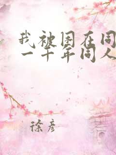 我被困在同一天一千年同人