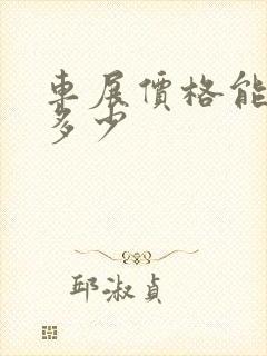 车展价格能优惠多少