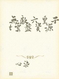 无敌六皇子txt云盘资源