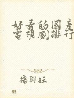 好看的国产间谍电视剧排行榜