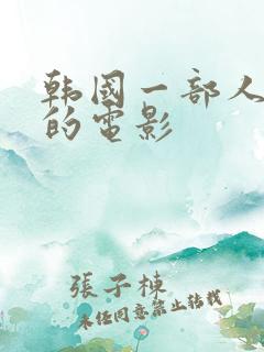 韩国一部人死后的电影