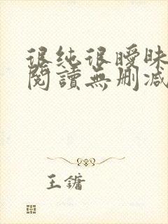 很纯很暧昧全文阅读无删减