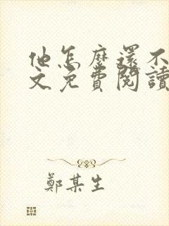 他怎么还不逃全文免费阅读