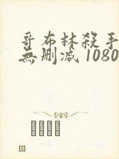 哥布林杀手漫画无删减 1080p