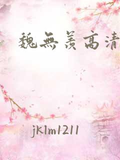 魏无羡高清图片