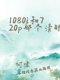 1080i和720p哪个清晰